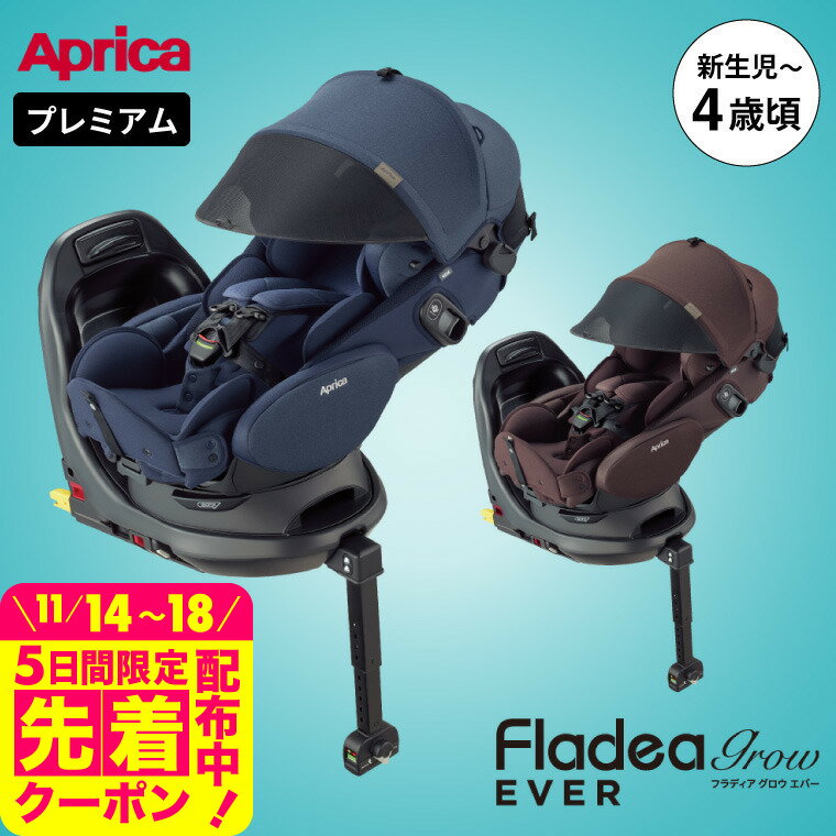 即納 チャイルドシート フラディア グロウ エバー プレミアム アップリカ 送料無料 / Aprica Fladea grow Ever premium ISOFIX 回転式 【R129適合 ISOFIX 新生児から使える】 フルフラッドベッド型 サイドシールド ベビー用品