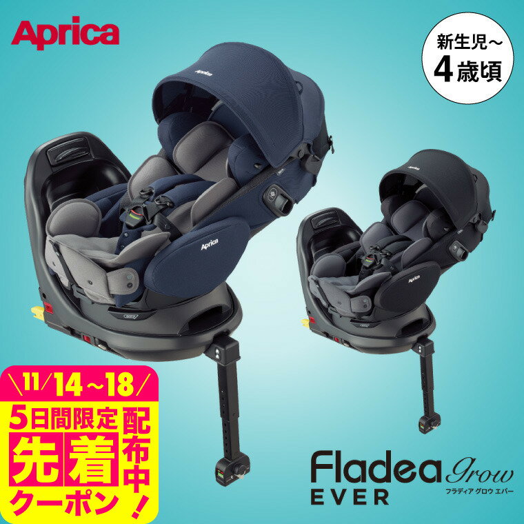 即納 チャイルドシート フラディア グロウ エバー アップリカ 送料無料 / Aprica Fladea grow Ever ISOFIX 回転式 【R129適合 ISOFIX 新生児から使える】 フルフラッドベッド型 サイドシールド ベビー用品