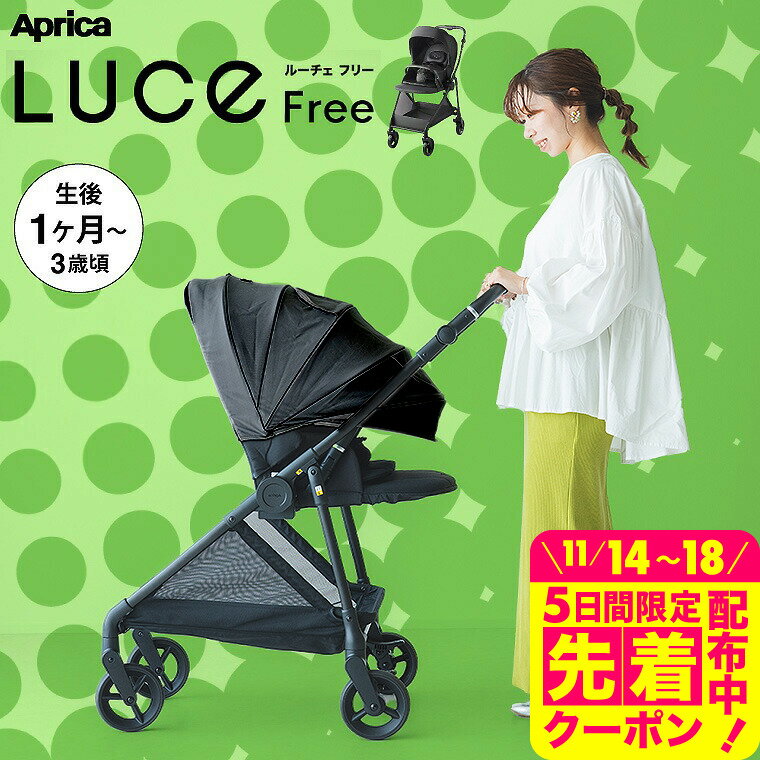 アップリカ ルーチェフリー ブラック A型ベビーカー 即納 【生後1ヶ月の新生児から3歳まで】 /Aprica ベビーカー LUCE Free 紫外線防止 メッシュ リクライニング 送料無料 ベビー用品