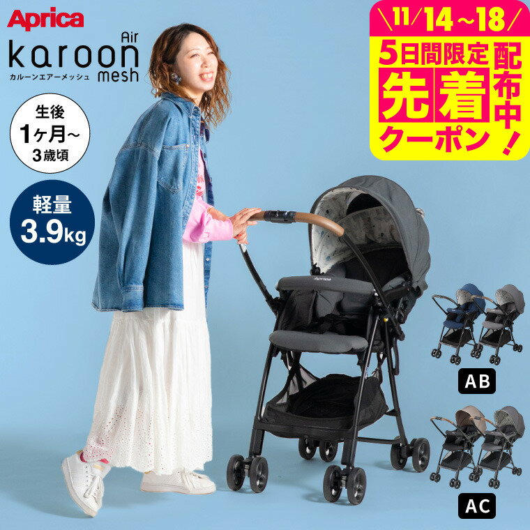 アップリカ(Aprica) カルーンエアーメッシュ AC / AB (karoon Air mesh) 【A型ベビーカー 即納 生後1ヶ月の新生児から3歳まで】 ／ 両対面 正規品 送料無料 ベビー用品 251001