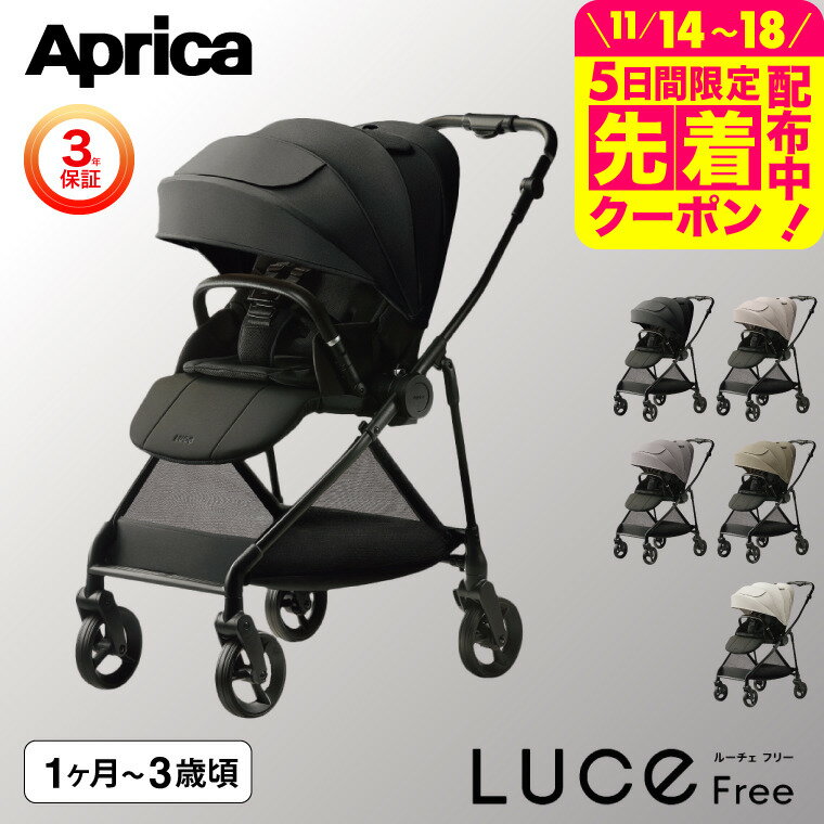 アップリカ ルーチェフリーAB A型ベビーカー 即納 【生後1ヶ月の新生児から3歳まで】 /Apri ...