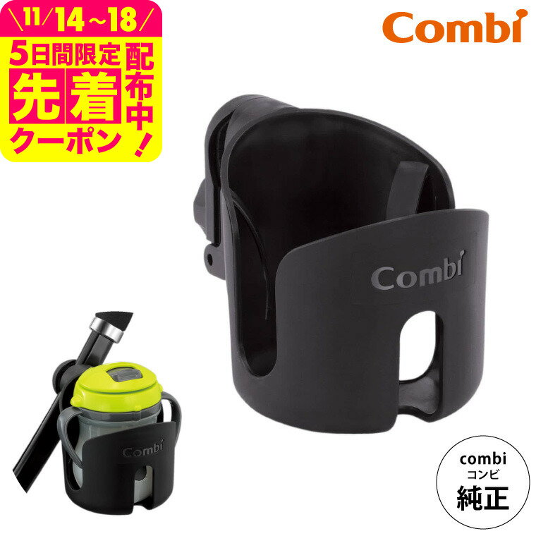 コンビ (Combi) カップホルダー 純正 ブラック(黒) （送料無料）／ ベビーカー用 ドリンクホルダー ハンドル 持ち手 取付け ペットボトル ベビーマグ ベビー用品
