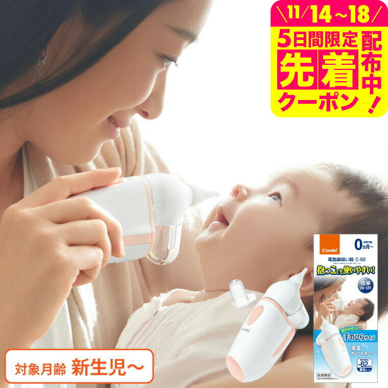 Combi コンビ 電動鼻吸い器 C-62 NS13JP ／ ミスト機能 鼻水 吸引 自動 静か 水洗いOK 電動鼻水吸引器 ..