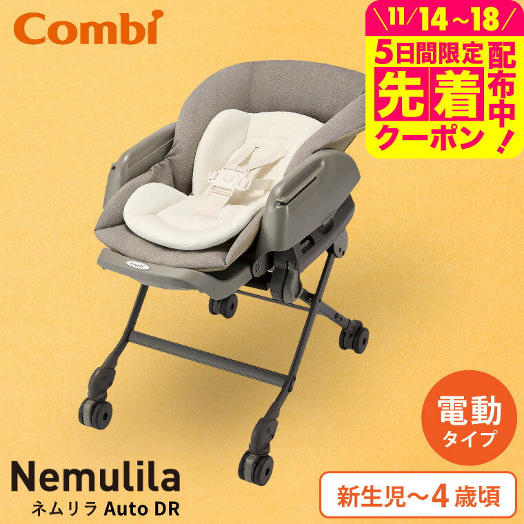 Combi コンビ ネムリラ Auto DR 電動スイング ベビーラック＆ベビーチェア 【新生児から4歳まで長く使える】／ 自動 ハイ＆ローラック 洗濯機で洗える テーブル リクライニング スウィング 送料無料 ベビー用品