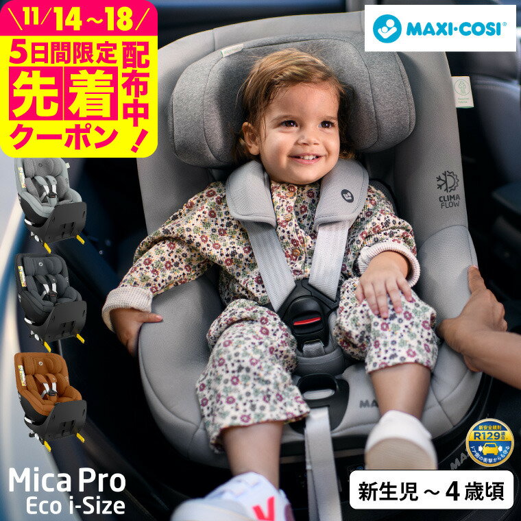 マキシコシ(MAXI-COSI) チャイルドシート 即納 MICA PRO ECO i-SIZE 送料無料 / マイカ プロ エコ アイ..