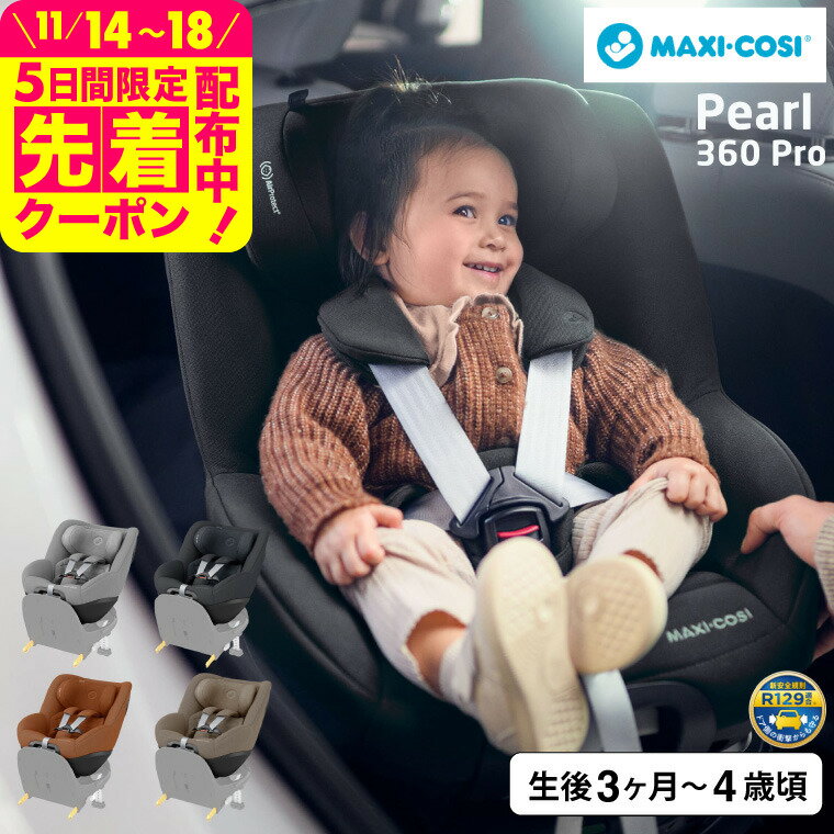 マキシコシ パール360 プロ PEARL 360 PRO AUTHENTIC 送料無料 /【保証期間：4年】チャイルドシート 即納 新生児 スライドテック ISOFIX固定 安全 R129/03適合 乗せ降ろし 4年間 製品保証 赤ちゃん 360度 回転機能 出産祝 新生児クッション 国内保証 ベビー用品