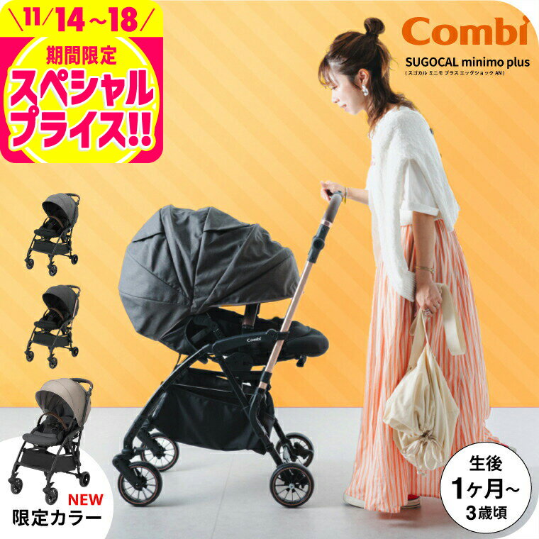 コンビ(Combi) スゴカル ミニモ プラス(SUGOCAL minimo plus) エッグショック AN コンパクト A型ベビーカー 即納 【生後1ヶ月の新生児から3歳まで使える】（送料無料） / レーヴグレー ペールブラック ベージュ babuuu premium ベビー用品