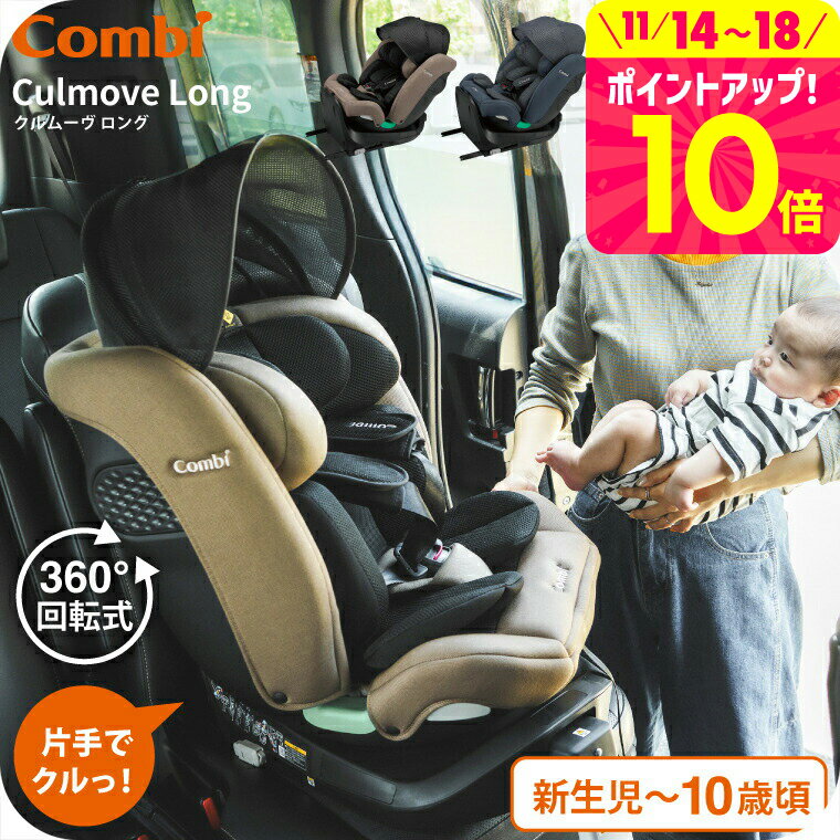 コンビ(Combi) クルムーヴ ロング R129 エッグショック EA / グレージュ ブルー チャイルドシート 即納 安全基準R129 簡単 カンタン ラク乗せポジション 快適 リクライニング エッグショック ベビー用品