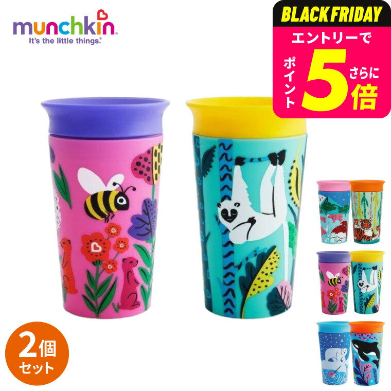 マンチキン(munchkin) ミラクルカップ ワイルドラブ キャップ無し (送料無料) / 出産祝 お祝 ベビーギフト 贈り物 赤ちゃん ベビー 食器 お食い...
