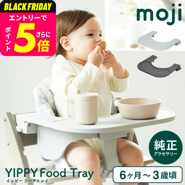 MOJI フードトレイ （送料無料）/ YIPPY イッピー ベビーチェア 純正 アクセサリー 専用設計 工具不要 ..