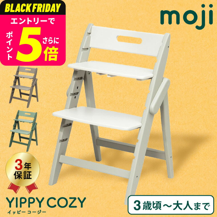 MOJI YIPPY COZY イッピーコージィ シープ オリーブ アーモンド （送料無料）/ 正規品 3年保証 折りたためる コンパクト 3段階 子供用椅子 転倒防止 6ヶ月から3才 離乳食 食事 チェア ドイツ ベビーチェア ベビー用品