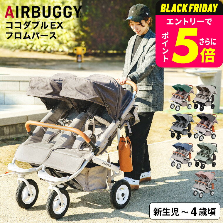 エアバギー ベビーカー ココダブルEX フロムバース （送料無料） / AIRBUGGY COCO DOUBLE EX FROM BIRTH 並列 二人乗り 双子 ふたご 左右独立型サンキャノピー サンシェード ベビー用品