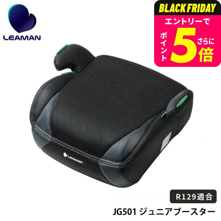 リーマン（LEAMAN） JG501 ジュニアブースターR129 ジュニアシート（送料無料） / 新基準 R129 適合 6歳から10歳まで 手軽に使える ブースターシート 軽量シート ベビー用品