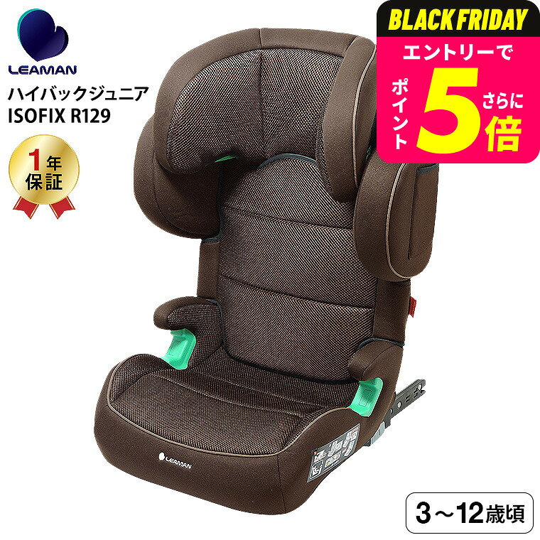 リーマン（LEAMAN） JB503 ハイバックジュニアISOFIX R129 チャイルドシート ジュニアシート （送料無料） / ブラウン 新基準 R129 適合 3才から 側面衝突 対応 奥行きの深い ヘッドレスト ウォッシャブルカバー ベビー用品