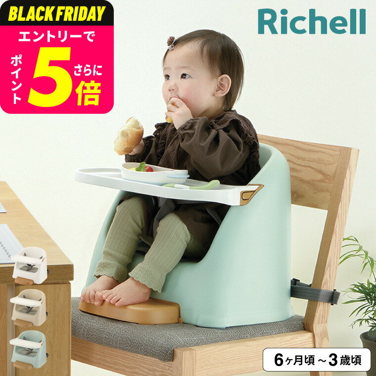 リッチェル ベビーチェア フィージー Richell テーブルチェア ベビー ブースターチェア ローチェア テーブル付き 椅子 6ケ月 赤ちゃん 子供 ローチェア 乳児用 イス 赤ちゃん 6カ月～3才頃 ベビー用品 食事