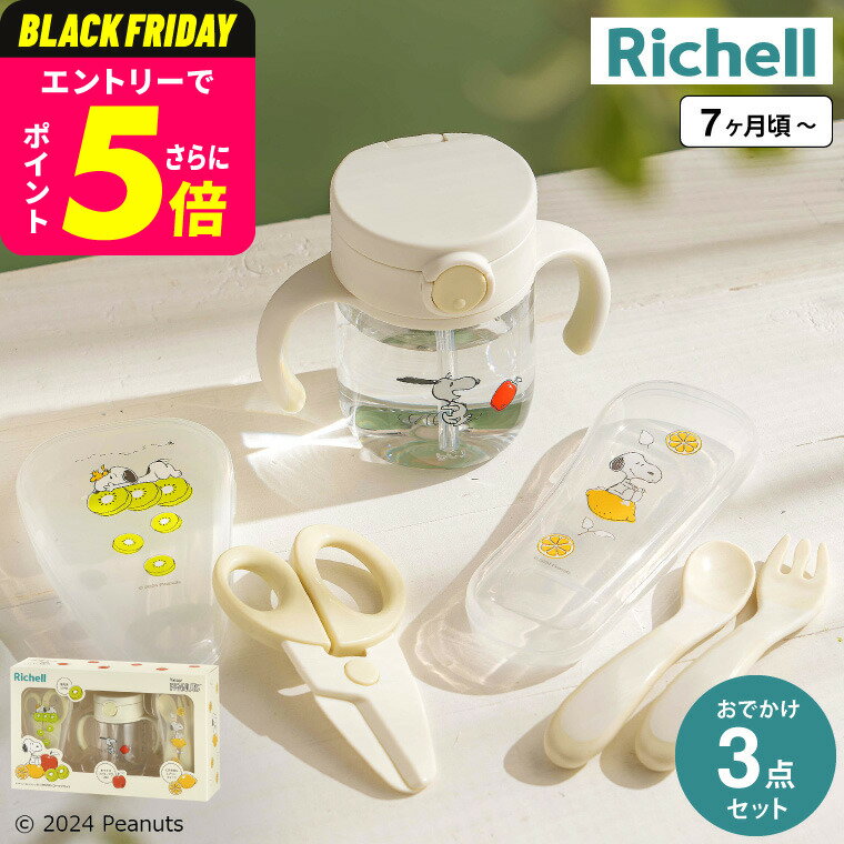 リッチェル(Richell) ピーナッツ コレクション おでかけストローマグセットFS 送料無料 / スヌーピー ..