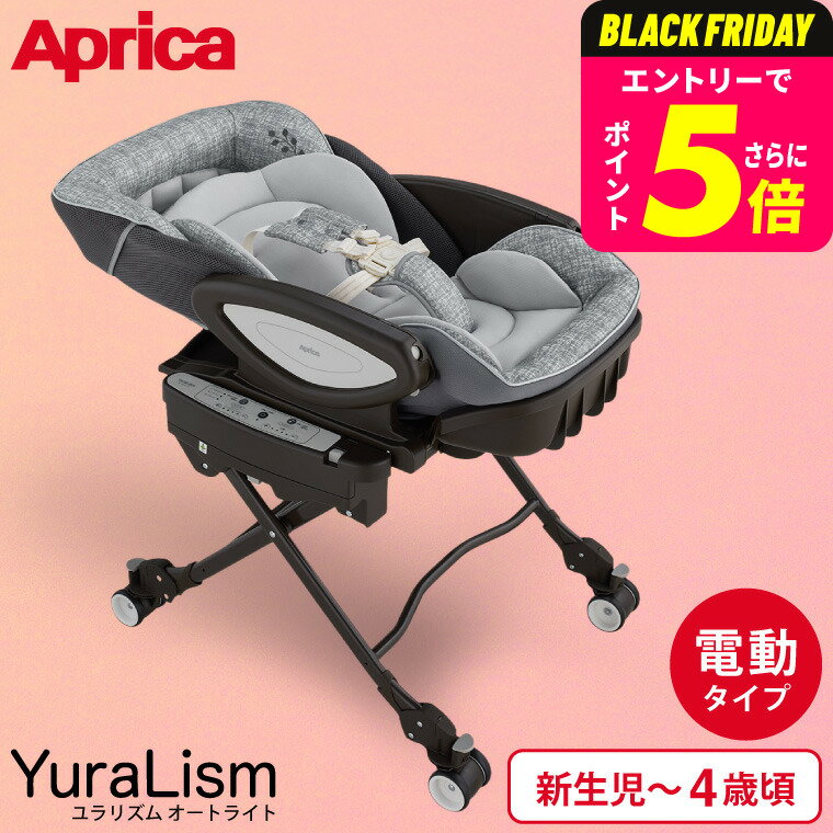 アップリカ(Aprica) ユラリズム オート ライト (YuraLism AUTO) 送料無料 / メランジグレー ベビーラック 電動 スウィング リクライニング 新生児から4歳(体重18kg)まで使える 洗濯機で洗える 高さ調整 ベビー用品