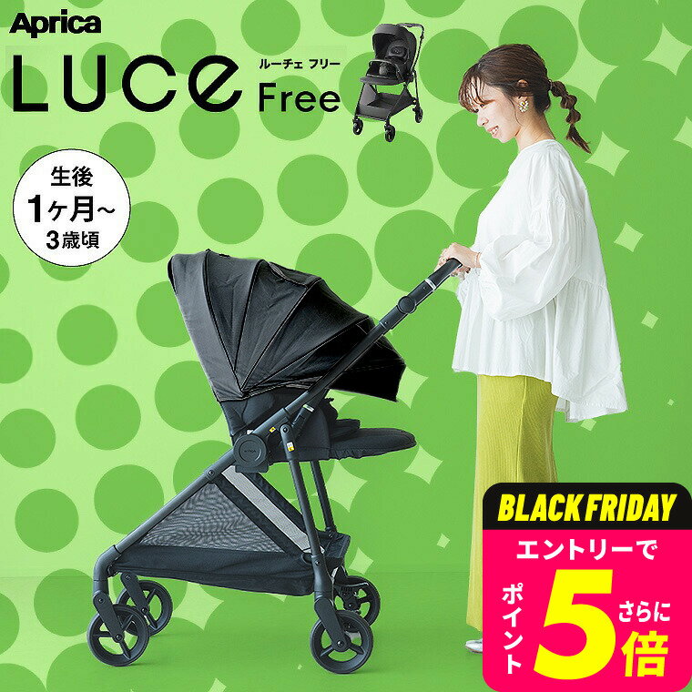 アップリカ ルーチェフリー ブラック A型ベビーカー 即納 【生後1ヶ月の新生児から3歳まで】 /Aprica ベビーカー LUCE Free 紫外線防止 メッシュ リクライニング 送料無料 ベビー用品
