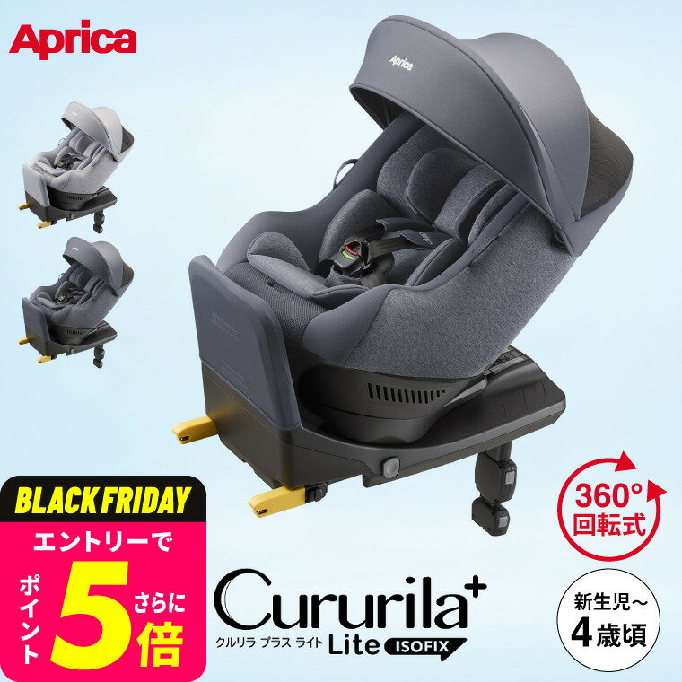 クルリラ プラス ライト AB アップリカ Aprica Cururila+ Lite 回転式チャイルドシート 即納 【R129適合 新生児から使える ISOFIX】 ／ 正規品 送料無料 ベビー用品