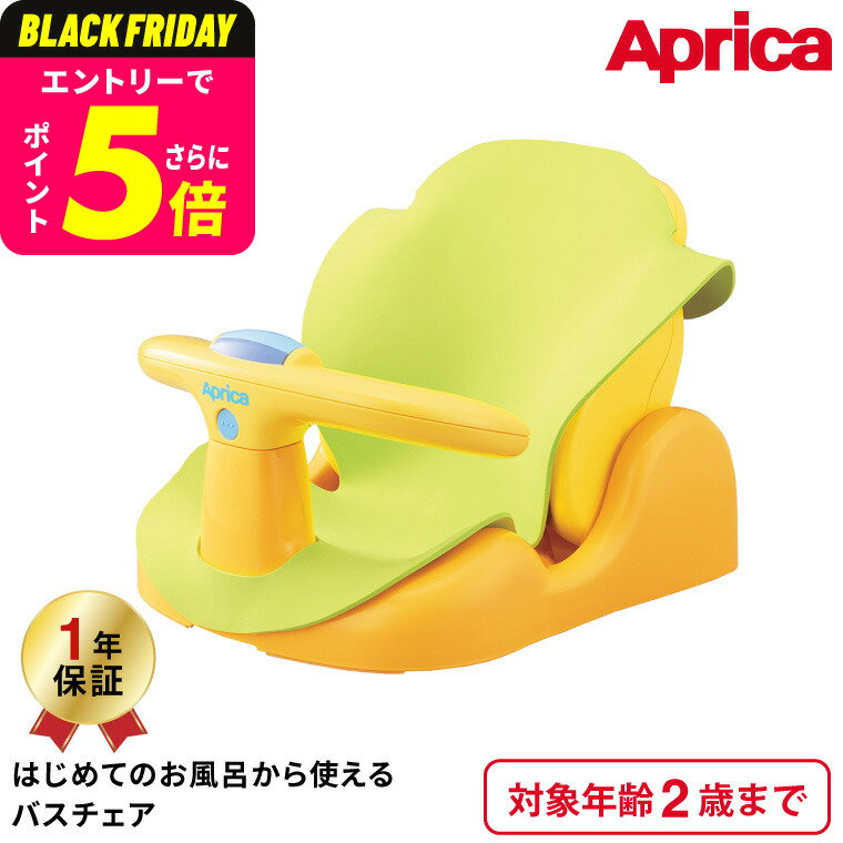 アップリカ(Aprica) はじめてのお風呂から使えるバスチェア 【首すわり前の新生児から2歳まで使える】 イエロー ／ 赤ちゃん 寝かせて洗える 送料無料 出産祝い メッセージ付き ベビー用品