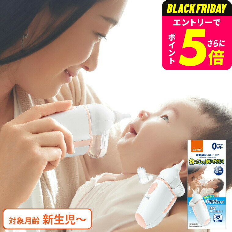 Combi コンビ 電動鼻吸い器 C-62 NS13JP ／ ミスト機能 鼻水 吸引 自動 静か 水洗いOK 電動鼻水吸引器 ..