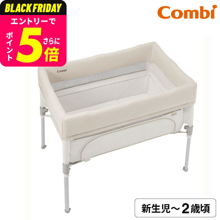 コンビ トモネル ベビーベッド コンパクト ミルキー / PSCマーク SGマーク 安全 メッシュ 安心 洗える コンパクト 運べる 省スペース ベージュ 新生児 らくらく 寝返り たためる フロアベッド ハイベッド サークルベッド ベビー用品