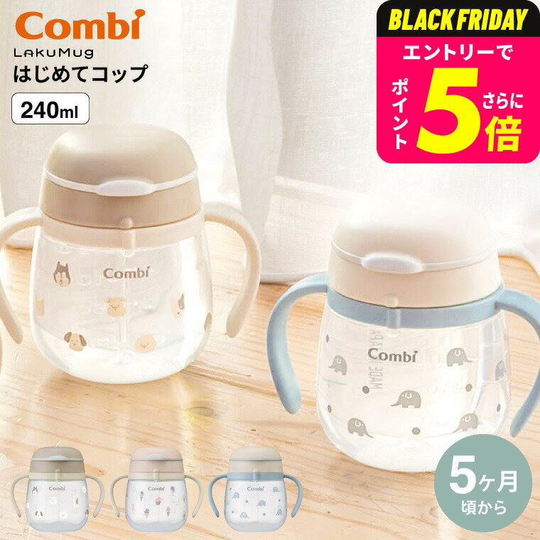 Combi コンビ ラクマグ はじめてコップ 240 R / 出産祝い お祝い ベビーギフト 贈り物 赤ちゃん ベビー 離乳食 食器 ベビー食器 お食い初め プ...