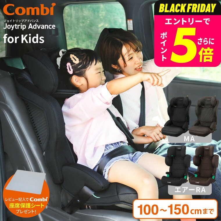 【レビュー特典】コンビ(Combi) ジョイトリップ アドバンス for Kids R129 エッグショック MA air RA / ブラック ブラウン チャイルドシート ジュニアシート 即納 安全基準R129 簡単 快適 11段階 高さ調節 ゆったり ワイドシート設計 ベビー用品
