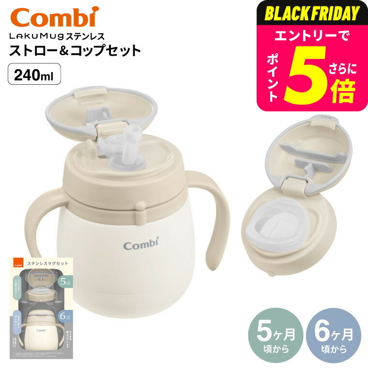 Combi コンビ ラクマグステンレス ストロー&コップセット R / 魔法瓶 保冷専用 贈り物 赤ちゃん ベビー 離乳食 食器 ベビー食器 お食い初め プレゼ...