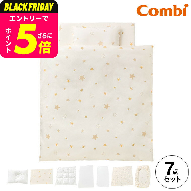 コンビ(Combi) すくすや トモネル用 ベビーふとん7点セット コンパクトサイズ 送料無料 / スリープスター 星柄 ベビーベッド ベビーラック トモネル用 掛けふとん 敷きふとん カバー まくら シーツ 防水パッド ベビー用品