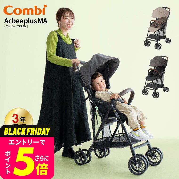コンビ(Combi) Acbee plus MA / ベージュ グレー ベビーカー 即納 アクビィプラス SG基準B型 軽量 ウォッシャブルシート マルチネットバスケット 乗り越えステップ ハイシート ビッグサンシェード ベビー用品