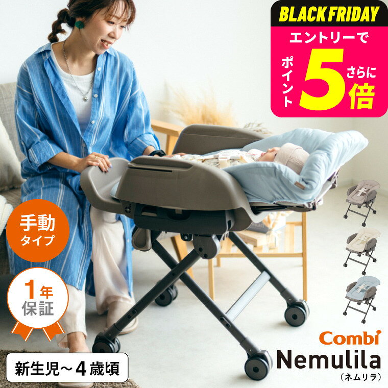 コンビ(Combi) ネムリラ Fit AQ 送料無料 / 出産祝い ベビーラック 手動 1歳 洗える 新生児 丸洗い スイング リクライニング 昼寝、授乳、食事 おむつ替え ベビー用品