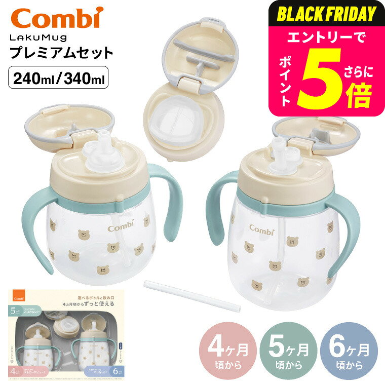 Combi コンビ ラクマグ プレミアムセット R / 出産祝い お祝い ベビーギフト 贈り物 赤ちゃん ベビー 離乳食 食器 ベビー食器 お食い初め プレゼン...