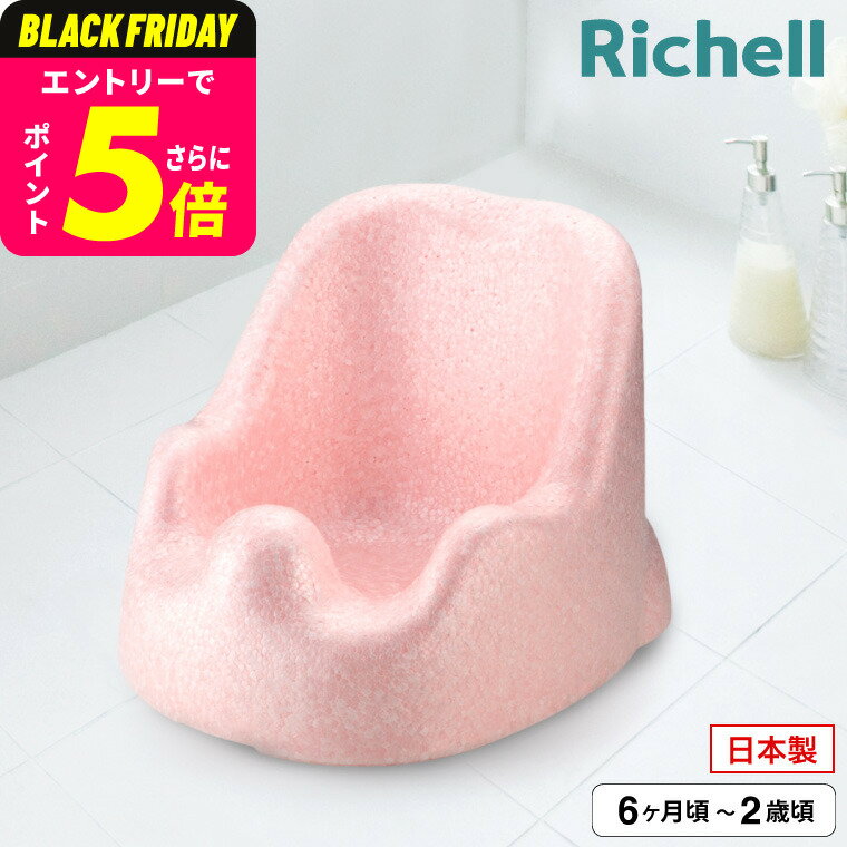 リッチェル(Richell) バスチェア ひんやりしない おふろチェアR ｜ ひんやりしないお風呂マット ベビー バス お風呂 赤ちゃん 入浴 ベビー用品 体を洗う 座って待つ おすわりしたら ひんやりしない あったかい ベビー用品