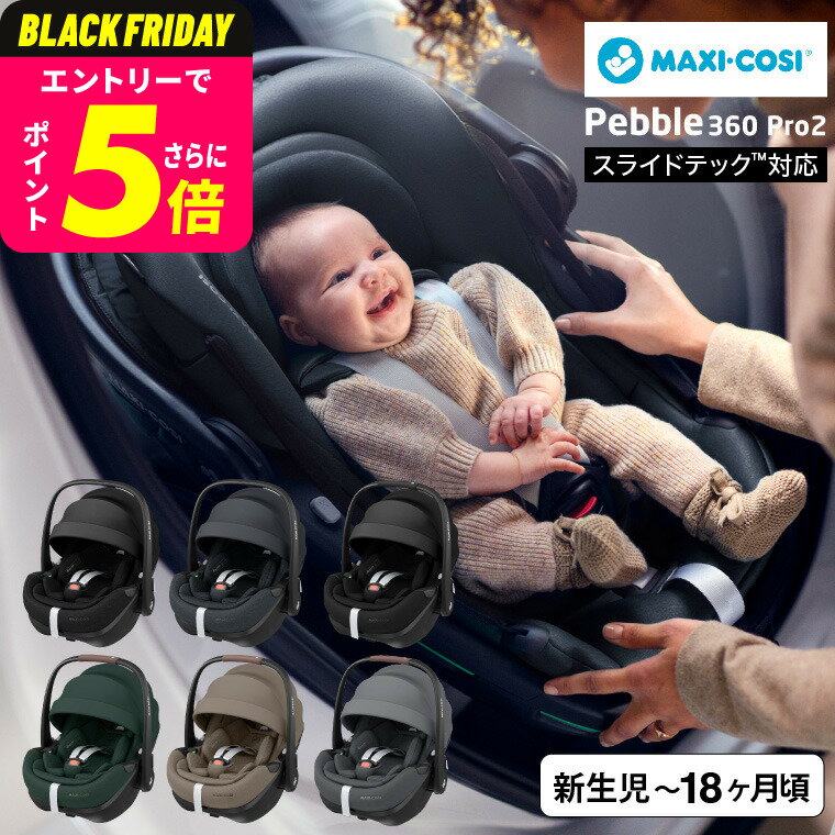 マキシコシ ぺブル 360 プロ2 送料無料 / PEBBLE 360 PRO2 チャイルドシート 即納 スライドテック 全スタイルフルフラットリクライニング対応 ウイングハーネス CLIMA FLOW メッシュ生地 トラベルシステム 側面衝突保護機能 ベビー用品