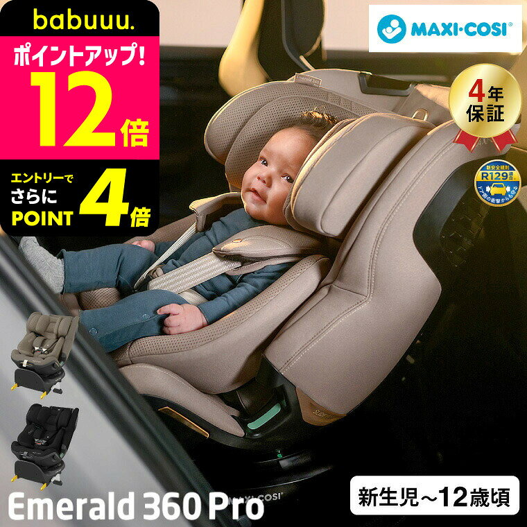 マキシコシ エメラルド 360 プロ 即納 EMERALD 360 PRO 送料無料 /【保証期間： ...