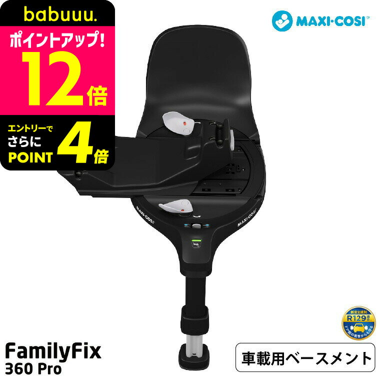 マキシコシ ファミリーフィックス 360 プロ FAMILYFIX 360 PRO 送料無料 /【保証期間：4年】チャイルドシート 即納 乗せ降ろし 回転機能 3 ヵ月 から4 歳 赤ちゃん シートスライド機能 ISOFIX固定 4年間保証付き 安全 赤ちゃん ベビー用品