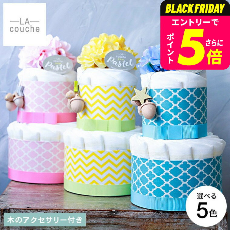 おむつケーキ 出産祝い 男の子 女の子 ラクーシュパステル Kiko+の木のアクセサリー付き オーガニック ..