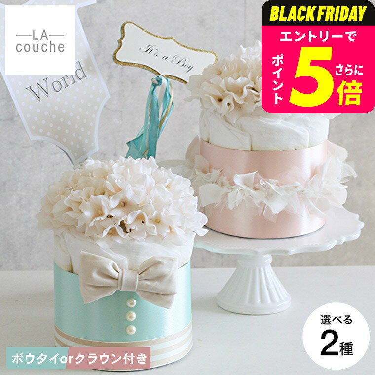 おむつケーキ 出産祝い 男の子 女の子 ラクーシュ・アミュレット Amulette クラウンorボウタイ付き オ..
