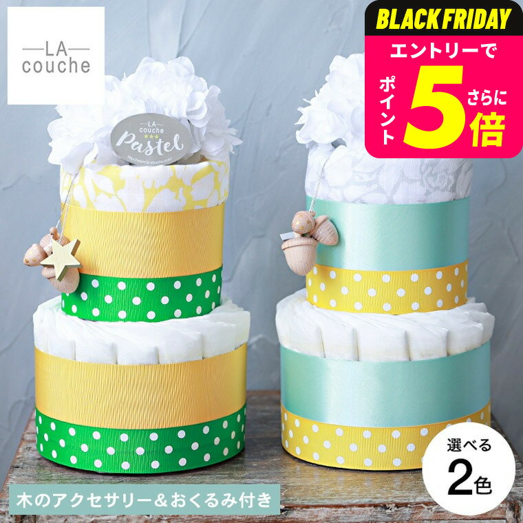 おむつケーキ 出産祝い 男の子 女の子 ラクーシュパステル chuchu Kiko+の木のアクセサリー＆スワドル..