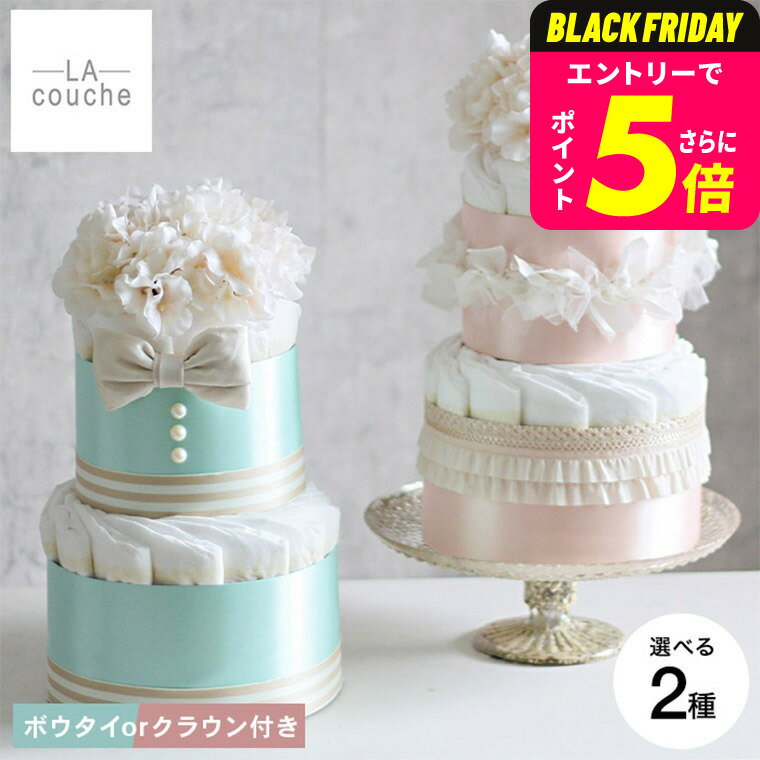 おむつケーキ 出産祝い 男の子 女の子 ラクーシュ・アミュレット Amulette クラウンorボウタイ付き オ..