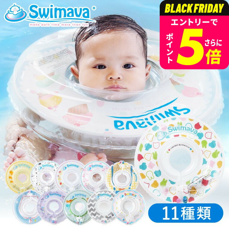 スイマーバ うきわ首リング(送料無料) / 浮き輪 赤ちゃん お風呂 出産祝い お祝い ベビー用品 ギフト ベビー用品
