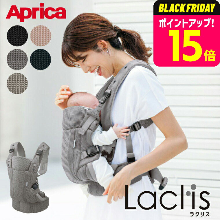 Aprica アップリカ ラクリス AB 抱っこ紐 (Laclis) 【新生児から3歳まで使える】／腰痛対策 抱っこひも おんぶ 対面 前向き 装着簡単 フルメッシュ 洗濯機で洗える 送料無料 出産祝い ベビー用品