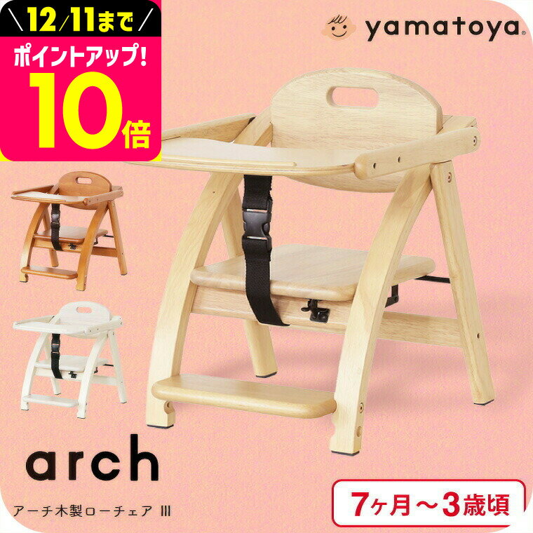 yamatoya認定店 大和屋 アーチ木製ローチェア3 （送料無料）/ アーチ 木製 ローチェア ナ ...