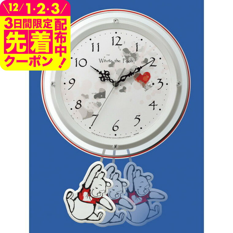 ディズニー くまのプーさん 振子付電波掛時計 送料無料 電波時計 かわいい おしゃれ ギフト お祝い ...