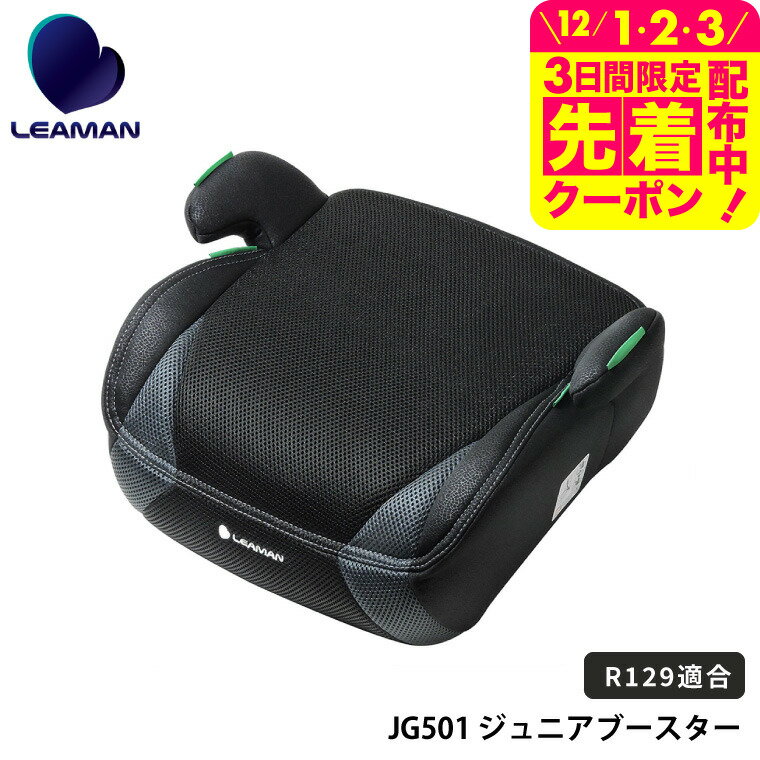 リーマン（LEAMAN） JG501 ジュニアブースターR129 ジュニアシート（送料無料） / 新基準 R129 適合 6歳から10歳まで 手軽に使える ブースターシート 軽量シート ベビー用品 1