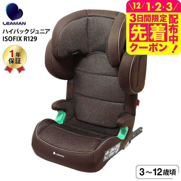リーマン（LEAMAN） JB503 ハイバックジュニアISOFIX R129 チャイルドシート ジュニアシート （送料無料） / ブラウン 新基準 R129 適合 3才から 側面衝突 対応 奥行きの深い ヘッドレスト ウォッシャブルカバー ベビー用品