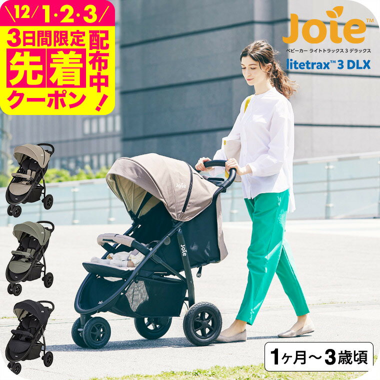 Joie（ジョイー） カトージ ベビーカー 即納 ライトトラックス3 DLX / ブラック オリーブ ムーンロック..
