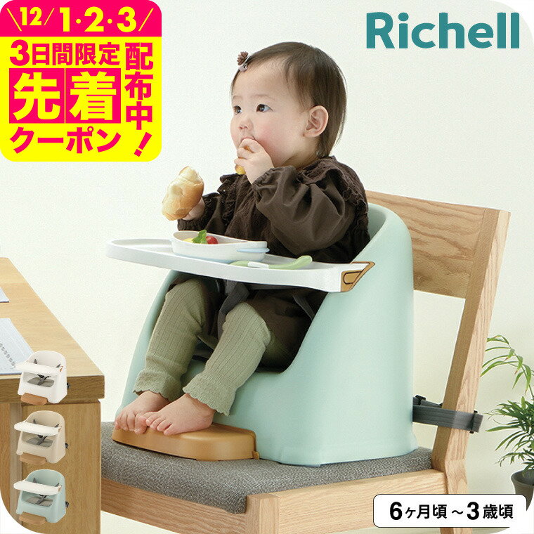 リッチェル ベビーチェア フィージー Richell テーブルチェア ベビー ブースターチェア ロー ...