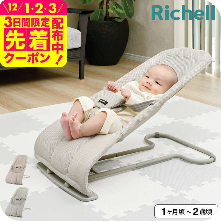 リッチェル(Richell) バウンシングシート N メッシュ生地 バウンサー 洗える 折りたたみ  ...